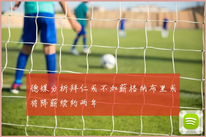 德媒分析拜仁或不加薪格纳布里或将降薪续约两年
