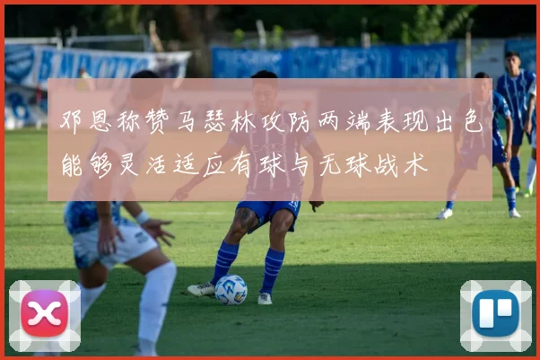 邓恩称赞马瑟林攻防两端表现出色能够灵活适应有球与无球战术