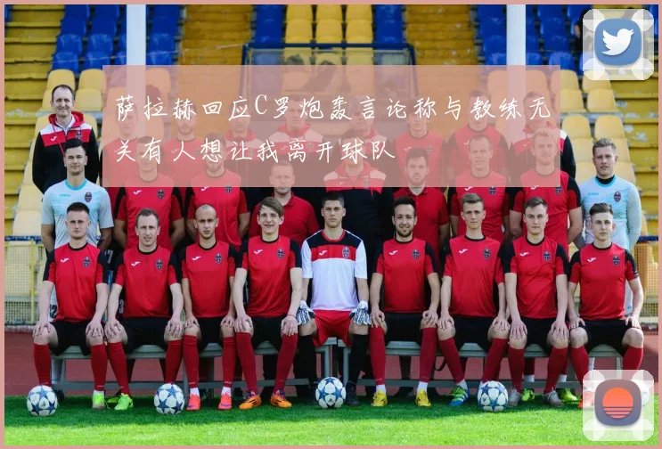 萨拉赫回应C罗炮轰言论称与教练无关有人想让我离开球队