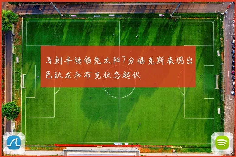 马刺半场领先太阳7分福克斯表现出色狄龙和布克状态起伏
