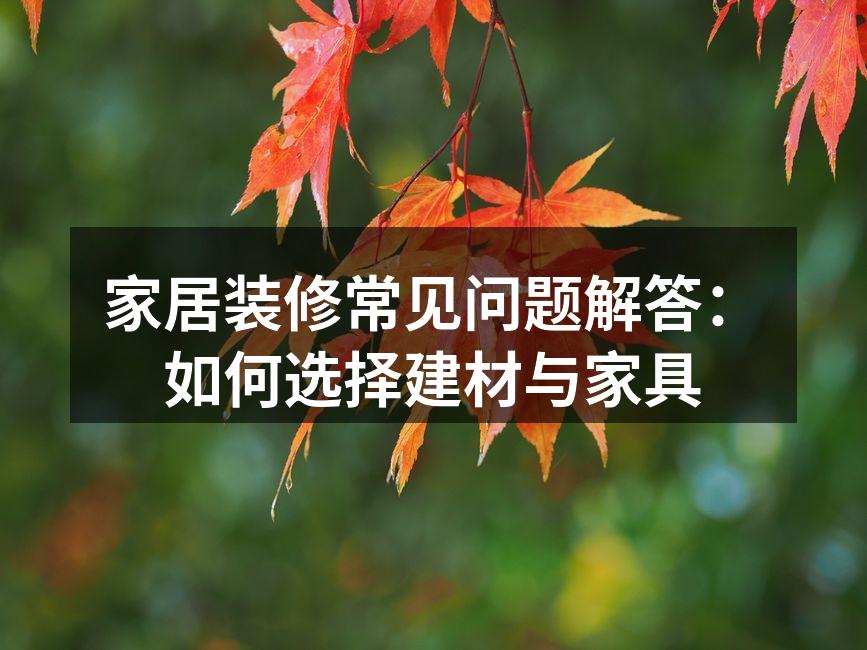 选择环保建材,保障家庭健康