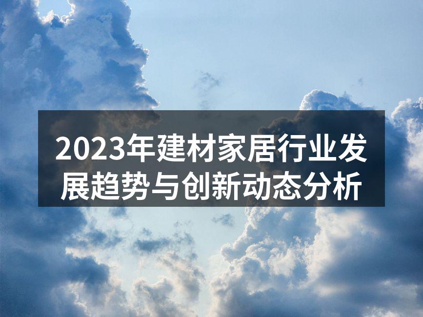 新材料在家居设计中的应用