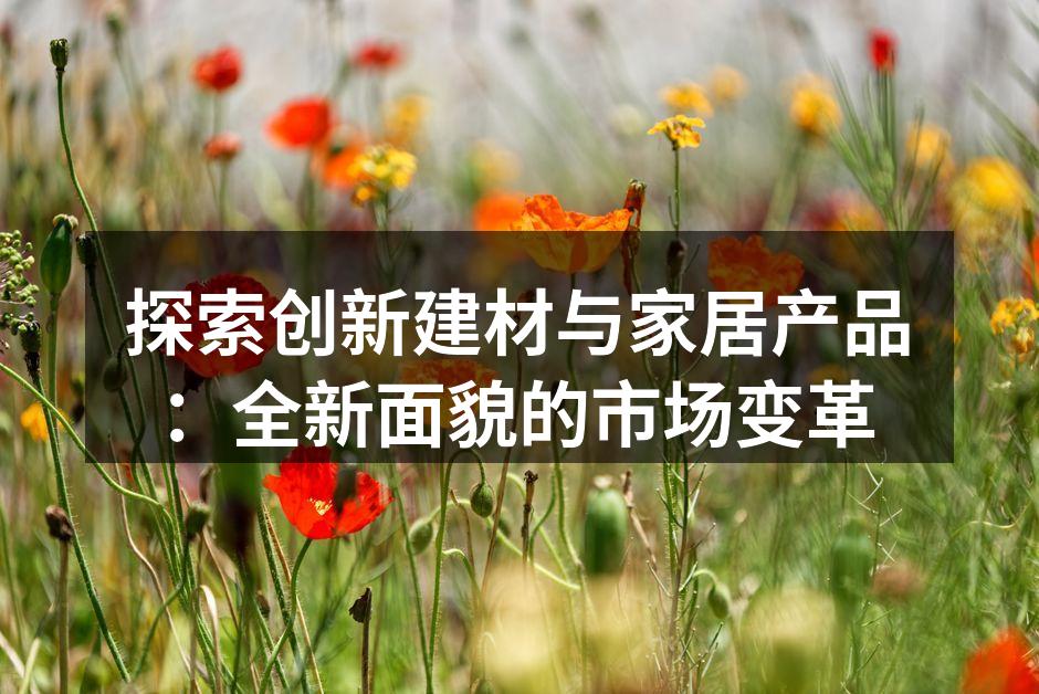 绿色建材的示例图