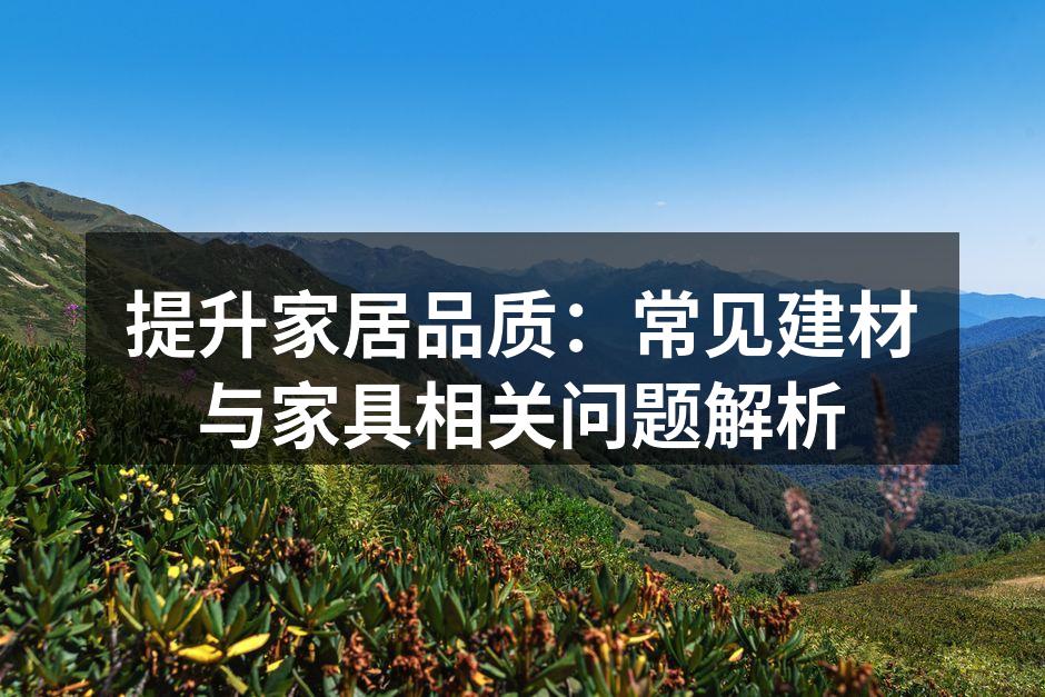 环保建材样品展示