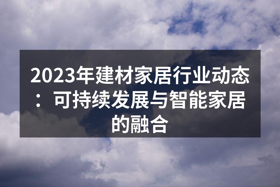 可持续材料在建材行业中的应用