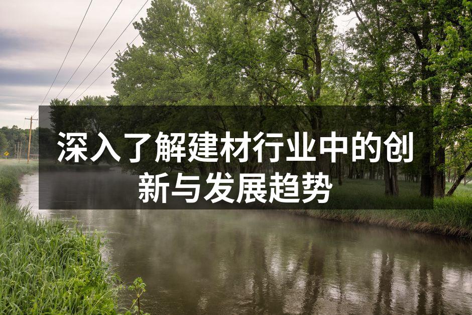 新型环保材料的应用