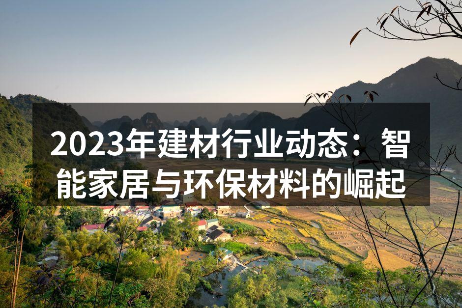 智能家居产品提升居住体验