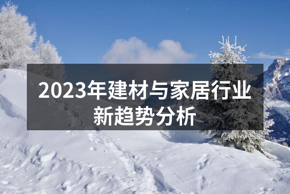 2023年建材行业展会现场