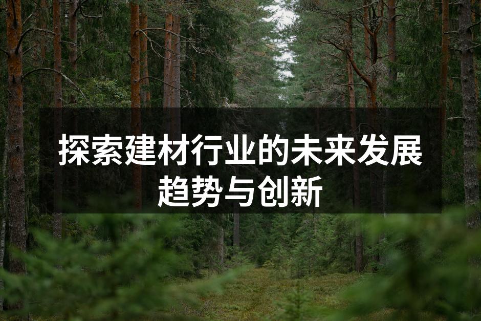 绿色建筑材料展示