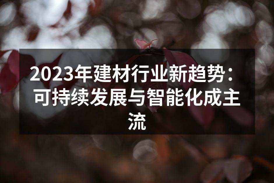 环保材料的应用实例