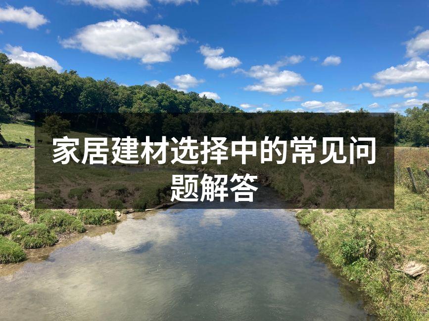 环保建材的选购指南