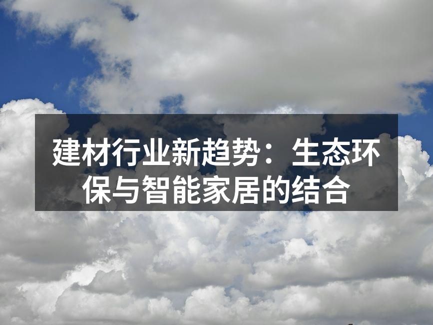 绿色建材展览中的新产品