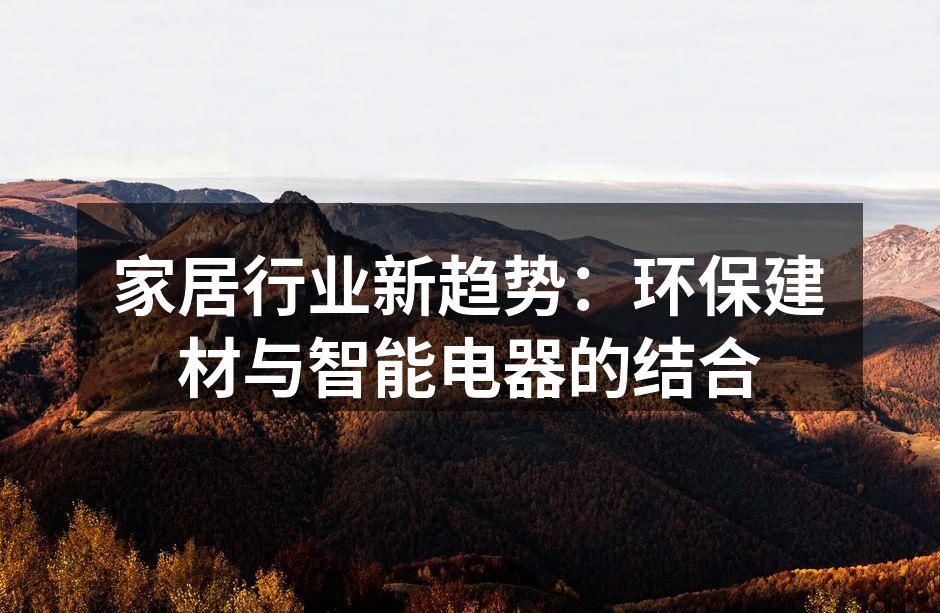 环保建材带来的家居新风尚