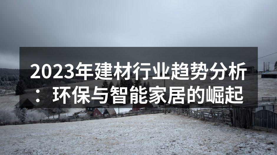 环保建材产品展览